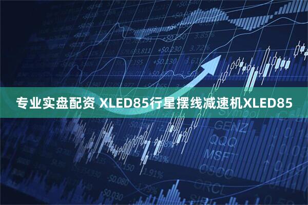 专业实盘配资 XLED85行星摆线减速机XLED85
