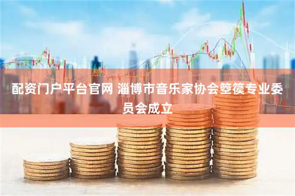 配资门户平台官网 淄博市音乐家协会箜篌专业委员会成立